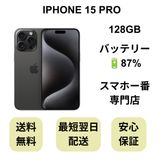 iPhone 15 Pro 128GB �֥�å� �Хåƥ꡼ 87% ������ SIM�ե꡼