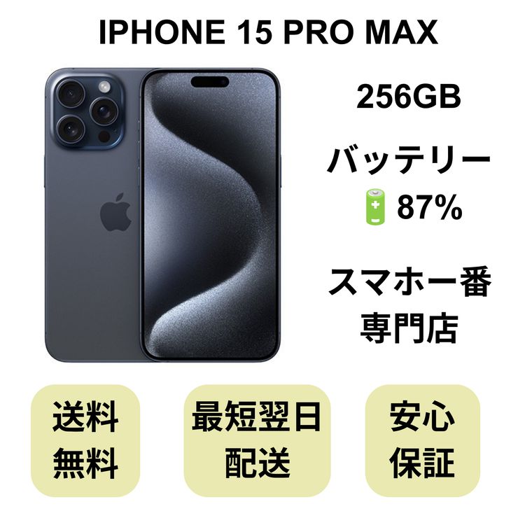 iPhone 15 Pro Max 256GB �֥롼 �Хåƥ꡼ 87% ������ SIM�ե꡼