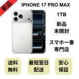 【未開封品】iPhone 17 Pro Max 1TB シルバー 国内版 SIMフリー