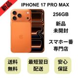 【未開封品】iPhone 17 Pro Max 256GB コズミックオレンジ 国内版 SIMフリー