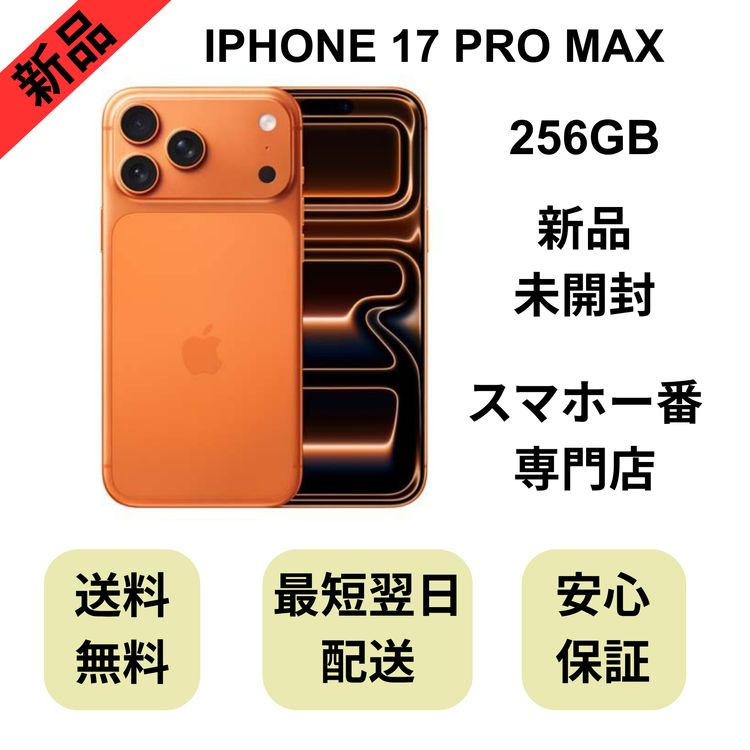 ��̤�����ʡ�iPhone 17 Pro Max 256GB �����ߥå������ ������ SIM�ե꡼