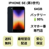 iPhone SE ��3���� 64GB �ߥåɥʥ��� �Хåƥ꡼ 95% ������ SIM�ե꡼
