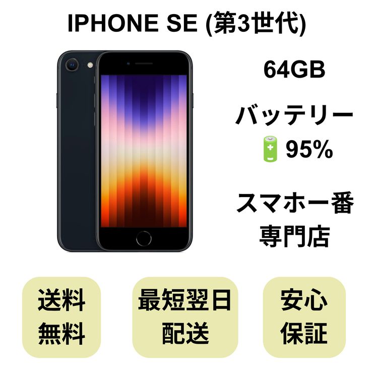 iPhone SE ��3���� 64GB �ߥåɥʥ��� �Хåƥ꡼ 95% ������ SIM�ե꡼