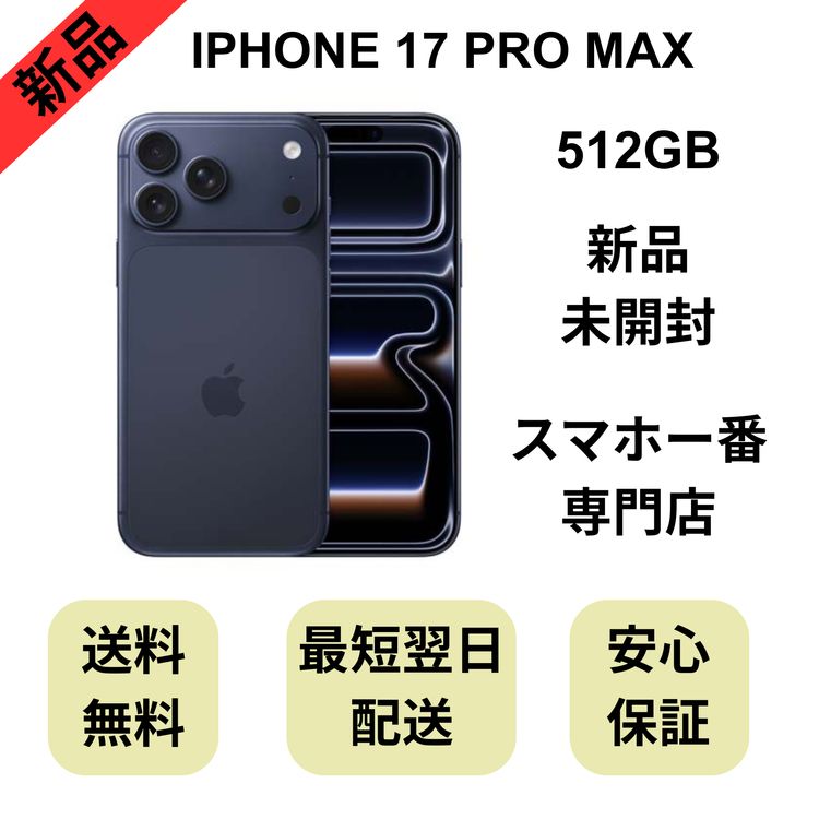 ��̤�����ʡ�iPhone 17 Pro Max 512GB �ǥ����ץ֥롼 ������ SIM�ե꡼