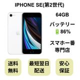 iPhone SE ��2���� 64GB �ۥ磻�� �Хåƥ꡼ 86% ������ SIM�ե꡼