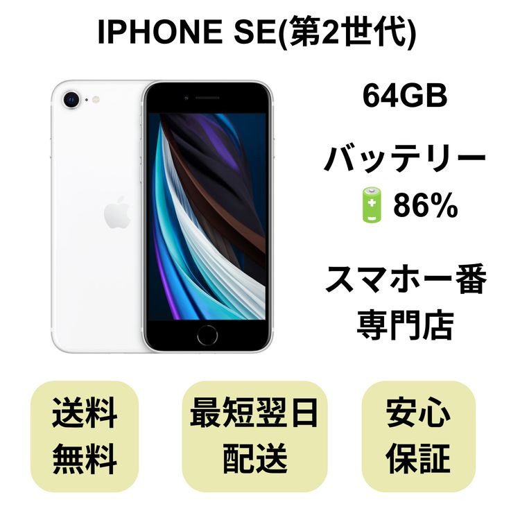 iPhone SE ��2���� 64GB �ۥ磻�� �Хåƥ꡼ 86% ������ SIM�ե꡼