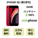 iPhone SE 第2世代 64GB レッド バッテリー 100% 国内版 SIMフリー