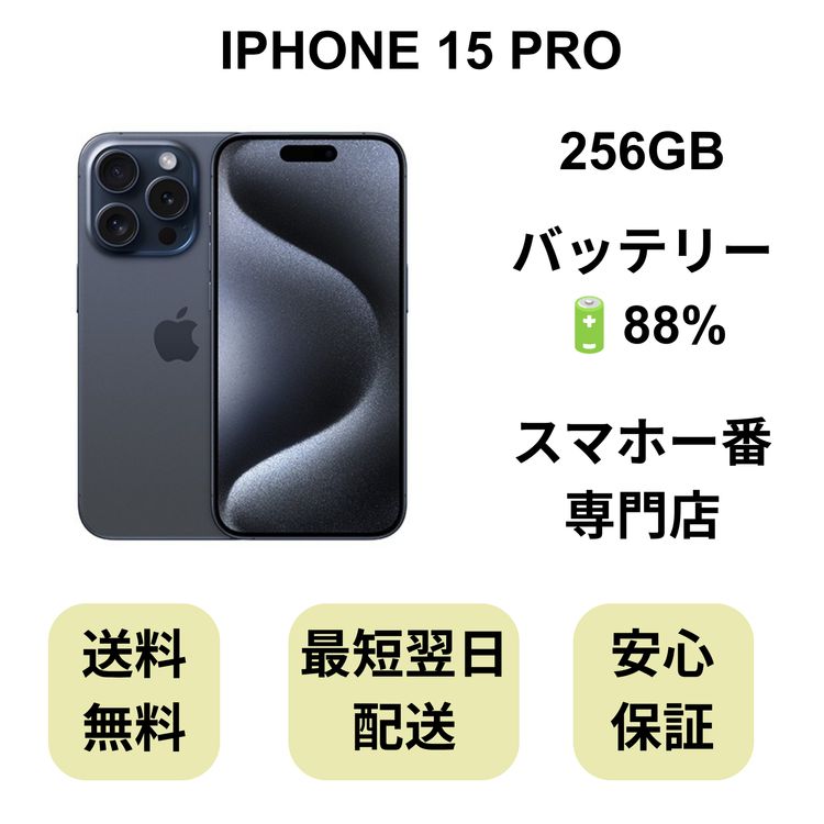 iPhone 15 Pro 256GB �֥롼 �Хåƥ꡼ 88% ������ SIM�ե꡼