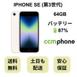 iPhone SE ��3���� 64GB �������饤�� �Хåƥ꡼ 87% ������ SIM�ե꡼