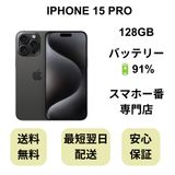 iPhone 15 Pro 128GB ブラック バッテリー 91% 国内版 SIMフリー