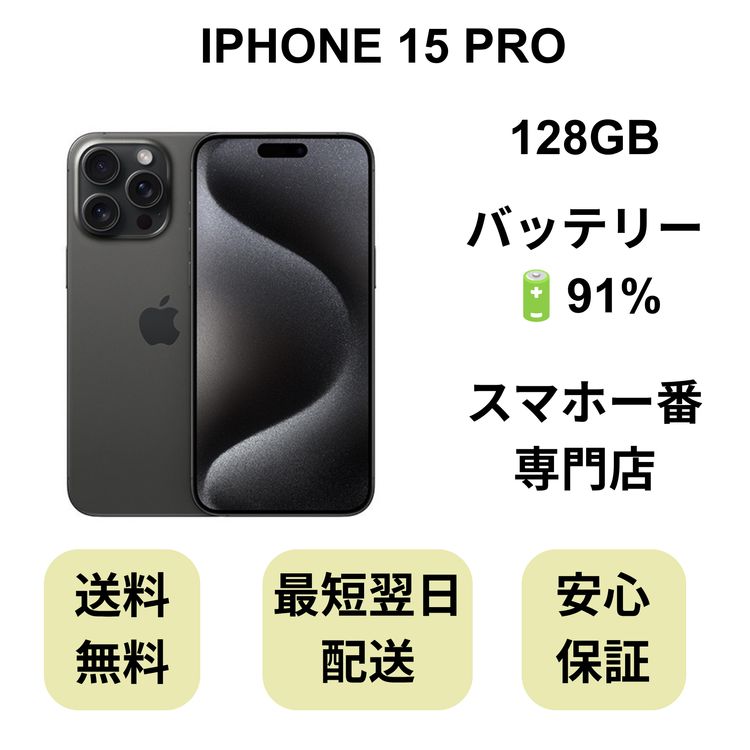 iPhone 15 Pro 128GB �֥�å� �Хåƥ꡼ 91% ������ SIM�ե꡼