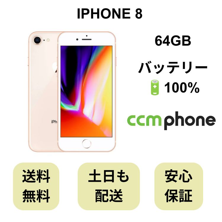 iPhone 8 64GB ������� �Хåƥ꡼ 100% ������ SIM�ե꡼