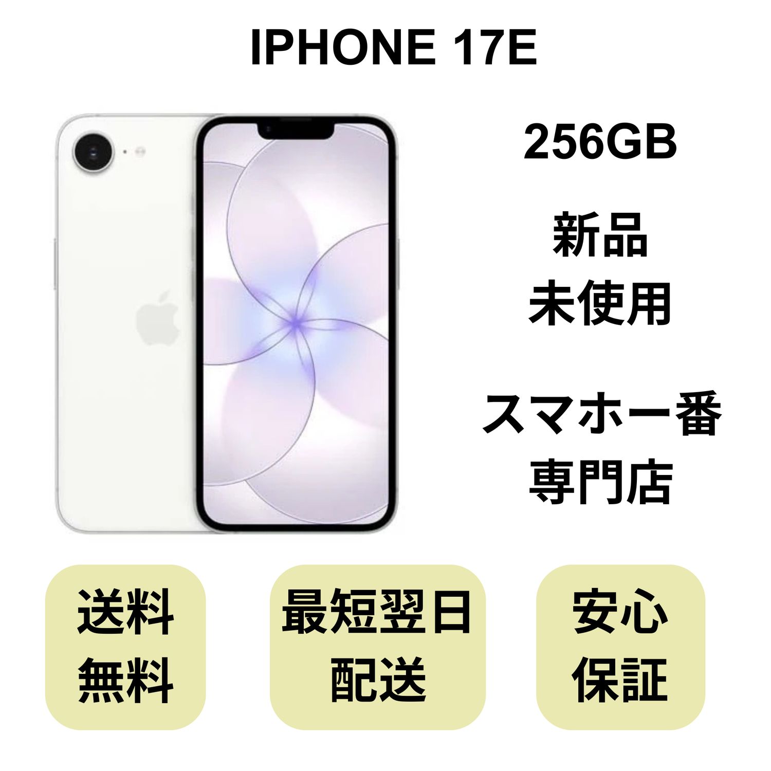 ムスビー｜【新品未使用】iPhone 17e 256GB ホワイト MHRP4J/A Apple版