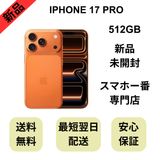【未開封品】iPhone 17 Pro 512GB コズミックオレンジ 国内版 SIMフリー