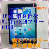 ����� APPLE iPad ��9���� Wi-Fi+SIM�ե꡼ 64GB  �Хåƥ꡼96%