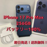 BT100%☆iPhone 17ProMax 256GB SIMフリー◆全国スピード発送◆6848