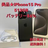 美品☆iPhone15Pro 512GB バッテリー86% SIMフリー◆送料無料◆★3286