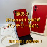 �Хåƥ꡼86���iPhone11 64GB SIM�ե꡼ ������̵����0270