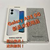 ほぼ未使用品☆Galaxy A25 5G 64GB SIMフリー◆全国スピード発送◆8397