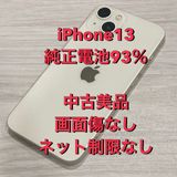 ��Х�����iPhone 13 128GB ������SIM�ե꡼ ����93������񥹥ԡ���ȯ��