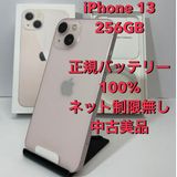 中古美品☆iPhone 13 256GB SIMフリー 電池100%◆4451