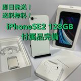 iPhoneSE2 128GB SIMフリー 付属品完備◆★即日発送!送料無料◆1018