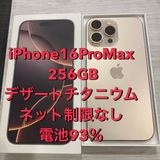 電池93%☆iPhone 16ProMax 256GB 国内版SIMフリー ★中古美品
