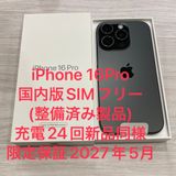 新品同様☆iPhone 16Pro 128GB SIMフリー 電池100%★限定保証あり