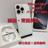 中古美品☆iPhone 16Pro 256GB SIMフリー◆全国スピード発送◆7138