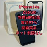 バッテリー97%・画面美品☆iPhone 16e 256GB SIMフリー◆即日発送
