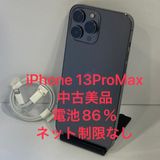 モバイチ☆iPhone 13ProMax 128GB 国内版SIMフリー 電池86%★中古美品