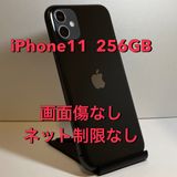 モバイチ☆ iPhone11 256GB国内版SIMフリー ガラス面美★訳ありSALE