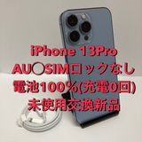 新品☆iPhone 13Pro 128GB AU版〇SIMフリー◆充電回数0◆電池100%
