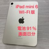 iPad mini 6 Wi-Fiモデル 電池91% 画面傷無し中古美品★9610
