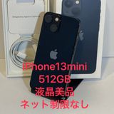 モバイチ☆iPhone 13mini 512GB SIMフリー ★全国スピード発送