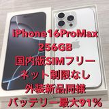 新品同様☆iPhone 16ProMax 256GB 国内版SIMフリー ★電池91%