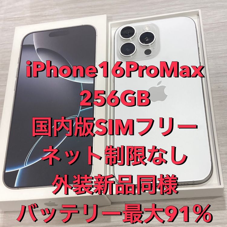 ����Ʊ�͡�iPhone 16ProMax 256GB ������SIM�ե꡼ ������91��
